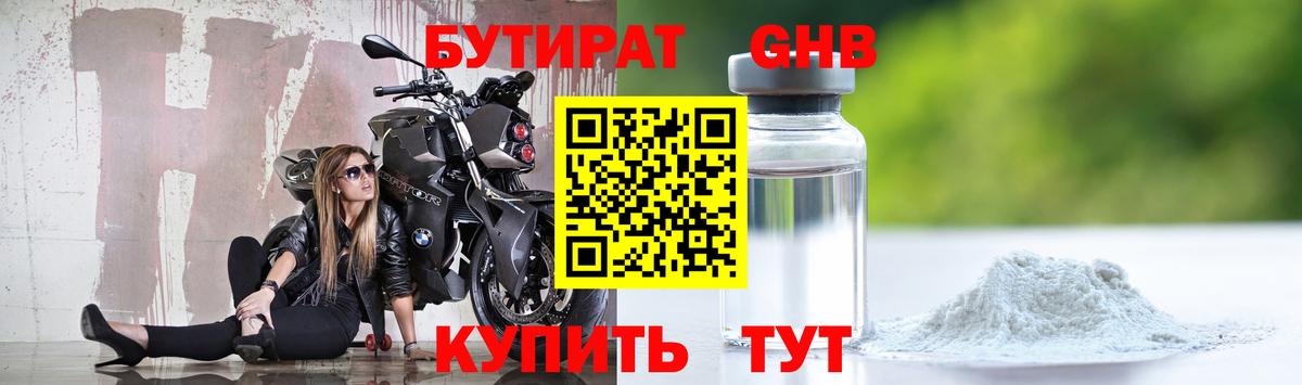 Бутират  Вход с VPN  Кумертау  БУТИРАТ бутандиол 